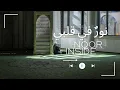 Noor in My Heart | نور في قلبي | Halal Nasheed with Daff