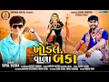 Download Lagu VIPUL SUSRA || KHODAL VARA BANKA - ખોડલ વાળા બંકા || VIPUL SUSRA NEW SONG