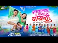 Download Lagu Saklya Mama Poyri | साकल्या मामा पोयरी | Aadivasi New Timli Song | Jigar Valvi \u0026 Pradnya Jadhav