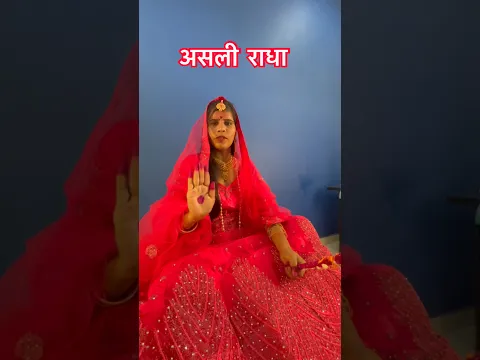 असली राधा  #shortsfeed #shorts #radha  #shortvideo #viral #viralshorts
