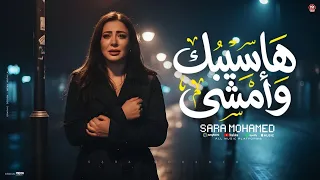 سارة محمد   هاسيبك وامشى   اللي ابتدا بالجرح                                        دندنها