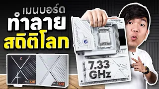COLORFUL iGame X870E | เมนบอร์ดที่ทำลายสถิติ World Records ได้
