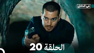 في الداخل الحلقة 20 Arabic Dubbed FULL HD 