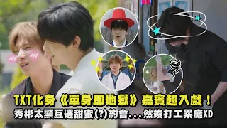 【TXT戀綜】TXT化身《單身即地獄》嘉賓超入戲！ 秀彬太顯互選甜蜜(?)約會...然竣打工累癱XD ｜完全娛樂