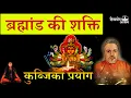 Download Lagu प्रचंड शक्तिशाली कुब्जिका देवी तंत्र मे पृथम क्यो मानी जाती है  #kubjikadevi #divyayogaashram