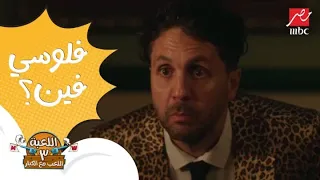 اللعبة 3 الحلقة 2 مازو وصل لمكان حماته شويكار وكل اللي عايزه منها صورة 