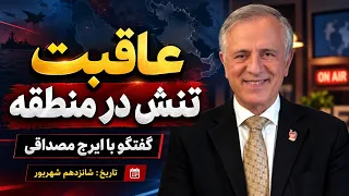عاقبت تنش در منطقه در گفتگو با ایرج مصداقی دندنها
