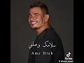 سلامك وصلنى 🥰🥰 عمرو دياب