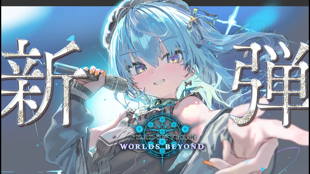【Shadowverse: Worlds Beyond】新弾が来て右も左もわからないので教えろくださいの会【星街すいせい / #ほしまちすたじお】