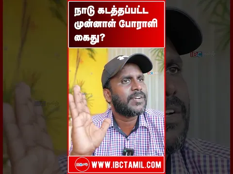 நாடு கடத்தப்பட்ட முன்னாள் போராளி கைது?
