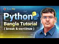 Python Bangla Tutorial Lecture 21 break and continue