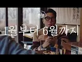[뜬금 LIVE] 윤종신 - 1월부터 6월까지(with 조정치)