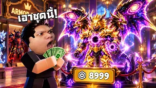 ไปให้สุด! จัดเซ็ตในตำนาน 8,999 โรบัค | Roblox +1 Loot To Forge