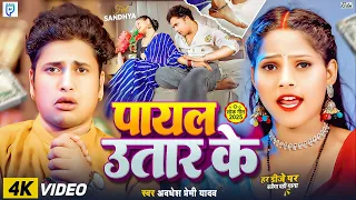 video - अवधेश प्रेमी यादव का ऑर्केस्ट्रा मे झगड़ा करा देने वाला विडिओ - पायल उतार के- Bhojpuri Song