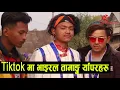 Download Lagu Tiktok मा भाइरल र्याप हान्ने युवाहरु | तामाङ्ग भाषामा यस्तो खत्रा र्याप । Eman, Dinesh \u0026 Ashok Ryap