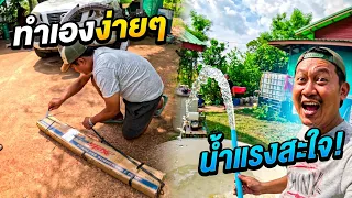 วิธีติดตั้งปั๊มบาดาลด้วยตัวเองง่ายๆ งบประหยัด สไตล์ DIY ทำเองได้ทั้งบ้าน