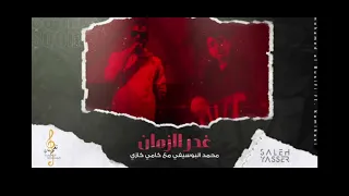 غدر الزمان كامي كازي محمد البوسيفي أول تسريب   دندنها