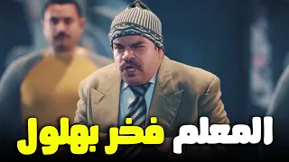 فخر العرب بيقلد المعلم بهلول ضحك كتيــر 