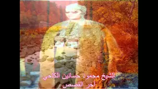 اخر القصص القاريء الكبير محمود حسانين الكلحي 
