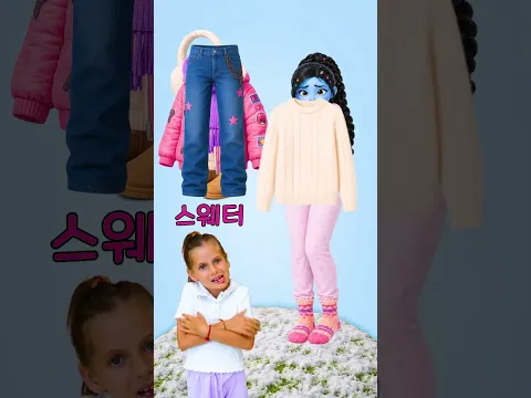 겨울옷 배우기 ❄️🧣 재미있는 단어들