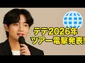 Download Lagu BTSのVが2026年のワールドツアーを確定！パリでロエベのジョナサン・アンダーソンと衝撃の瞬間！