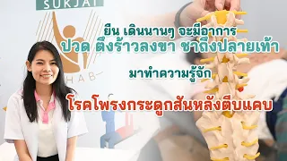 ทำไมอาการปวดขาถึงดีขึ้นเมื่อนั่งหรือนอน