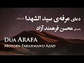 دعای عرفه سیدالشهدا ، دعاء یوم عرفة - محسن فرهمند آزاد | Dua Arafa , Mohsen Farahmand Azad