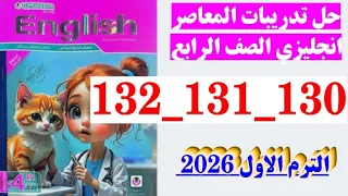 حل صفحه 130 و131 و 132 كتاب المعاصر انجليزي الصف الرابع منهج جديد الترم الاول 2026 