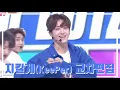Lagu 더보이즈(THE BOYZ) '지킬게 (KeePer)' 교차편집