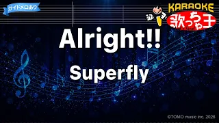 【カラオケ】Alright!!/Superfly