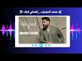 محمد المجذوب - افتحلي قلبك | Eftahli Albak