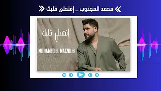 محمد المجذوب   افتحلي قلبك                 دندنها