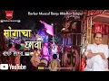 Download Lagu ||मांगाचा छावा|| Magacha Chava Song 🎹 🥁🔥 अण्णा भाऊ साठे जयंती स्पेशल Darbar Musical Banjo Akkalkot