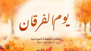 قصيدة يوم الفرقان   إلقاء د  محمد مغاوري دندنها