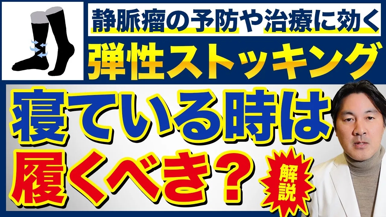 寝るときは弾性ストッキング(着圧ソックス)を履くべき?専門家が解説!
