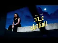 Maha Ftouni - 3adad El Manadil (Cover 2026) | مهى فتوني - عدد المناديل