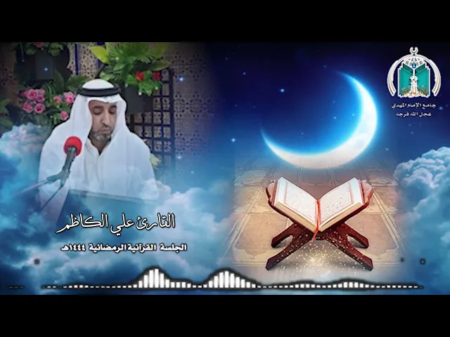 ⁣تلاوة عطرة للقارئ علي الكاظم