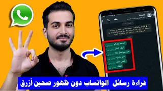 قراءة رسائل الواتساب دون علم المرسل دون فتح الرسالة دون ظهور العلامة الزرقاء 