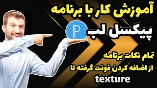 آموزش پیکسل لب آموزش کار با برنامه پیکسل لب ادیت حرفه ای عکس 