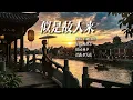 《似是故人来》Cover 梅艳芳｜经典怀旧粤语歌曲・满满的回忆｜重编翻唱版#粤语金曲