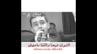 نعيم الشيخ انا لغيرك مالهف قلبي ولا مال دندنها