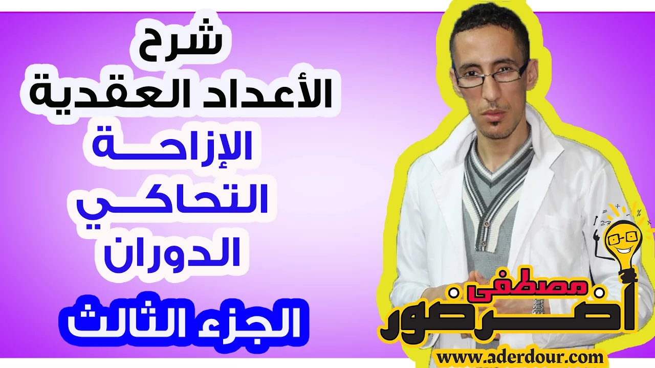 الأعداد العقدية  ـــ الإزاحة و التحاكي و الدوران جزء 3