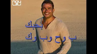 ب وح وب وك عمرودياب بحبك               النسخه الاصليه دندنها