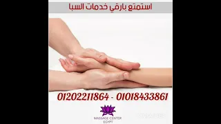 افتتاح أرقى نادى صحى بالتجمع الخامس من مساج سنتر ايجيبت 01202211864 