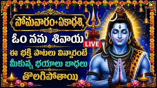 🔴LIVE | ఓం నమః శివాయ | శివయ్య సూపర్ హిట్ భక్తి పాటలు | Shiva Songs Telugu