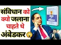 जानिए भीमराव अंबेडकर क्यो जलाना चाहते थे संविधान को 😲 | @A2Motivation |