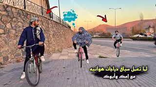 عملنا سباق بسكليتات مع العيله                    دندنها
