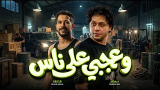 عجبي على ناس و ابو حلموس الدولي         طارق شئلشة و العالمى محمد عبد السلام   جديد      دندنها