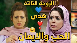 أجمل مقاطع الزوجة التالتة هدى هبة مجدي الرقة والالتزام والحب من مسلسل الزوجة الرابعة 