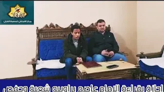 إجازة الشيخ مؤمن الشحات بقراءة الإمام عاصم براوييه شعبة وحفص وتحفة الأطفال والجزرية 